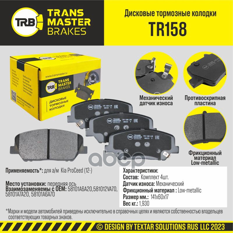Колодки дискового тормоза, передняя ось для а/м Kia ProCeed (12-) TRANSMASTER BRAKES TR158 TRANSMASTER арт. TR158