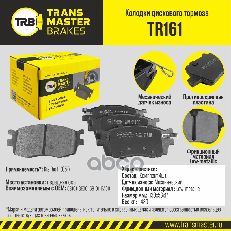 Transmaster Колодки дискового тормоза  передняя ось Kia Rio II (05-) TR161 (581011GE00) TRANSMASTER арт. tr161