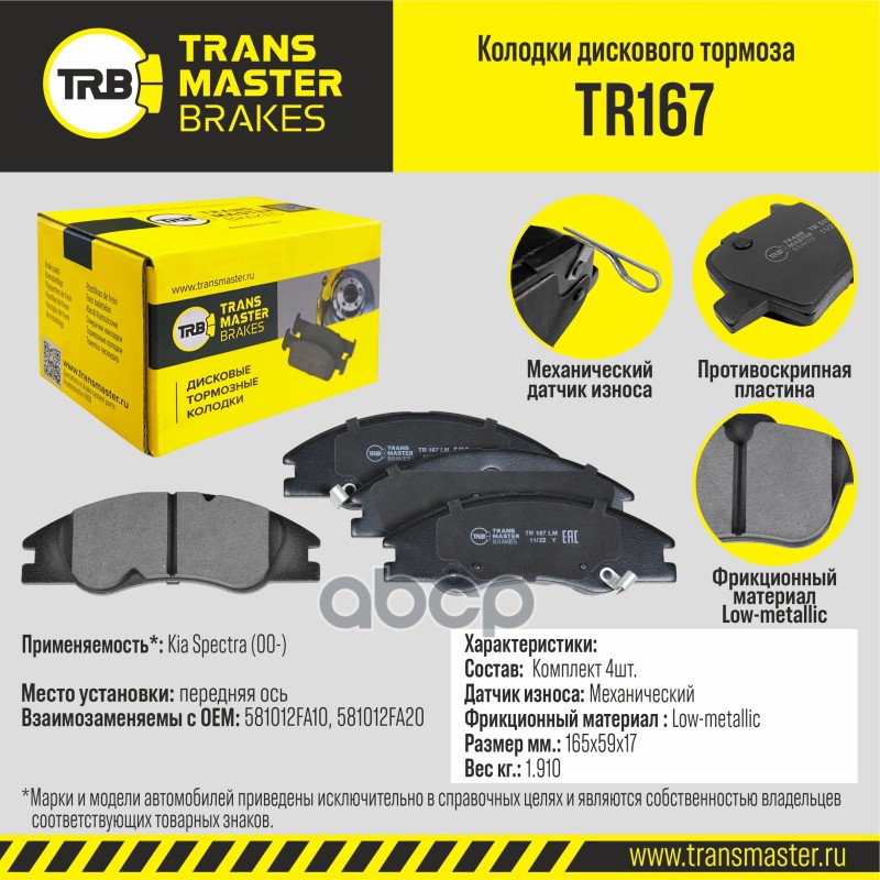 Колодки дискового тормоза, передняя ось для а/м Kia Spectra (00-) TRANSMASTER BRAKES TR167 TRANSMASTER арт. TR167