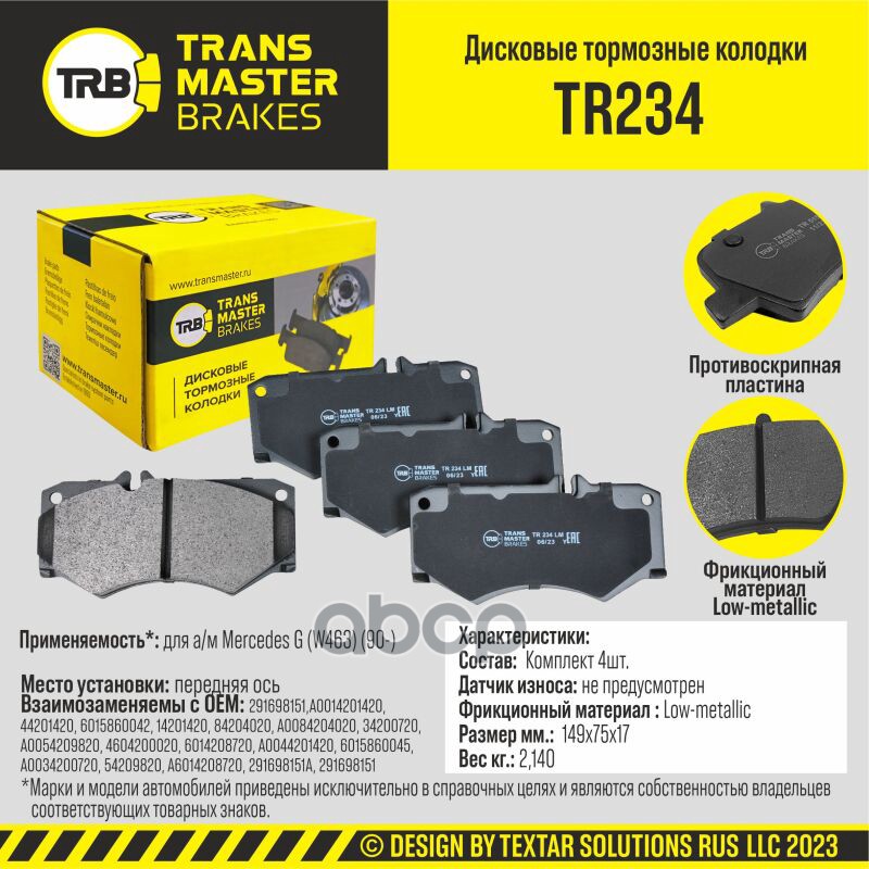Колодки Дискового Тормоза | Перед Прав/Лев | TRANSMASTER арт. TR234