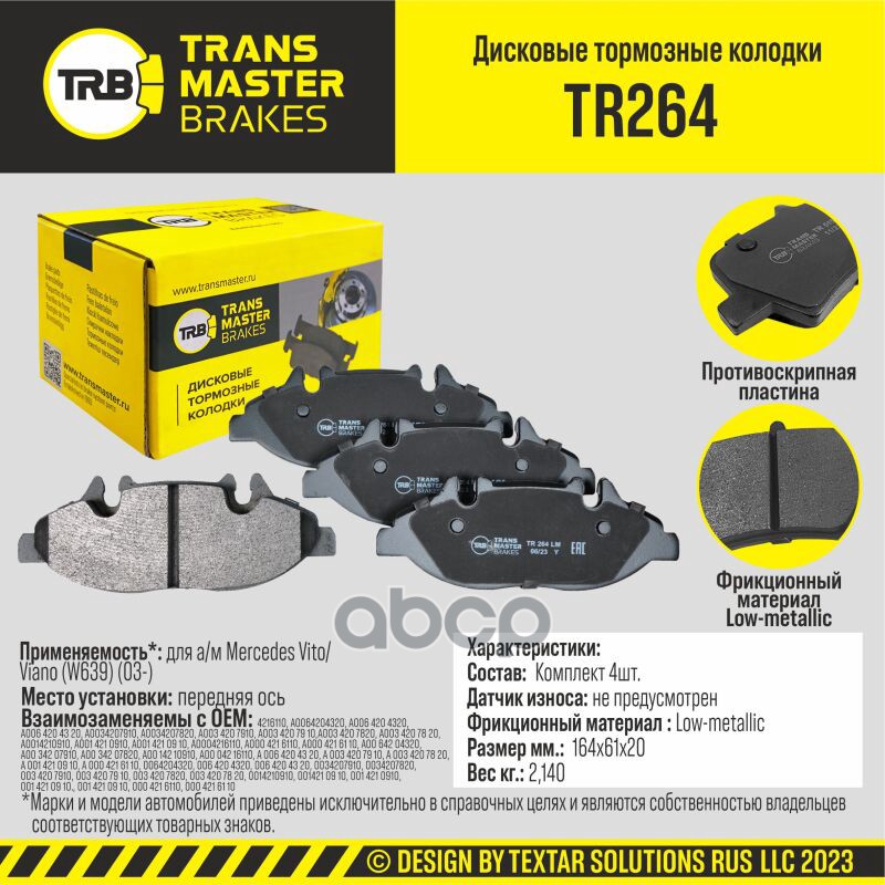 Transmaster Колодки Дискового Тормоза  Передняя Ось Для А/М Mercedes Vito/Viano (W639) (03-)  (42161 TRANSMASTER арт. tr264
