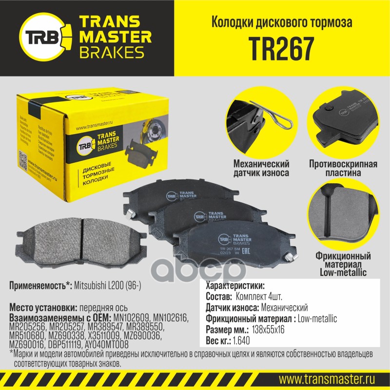 Колодки Дискового Тормоза | Перед Прав/Лев | TRANSMASTER арт. TR267