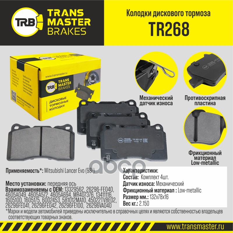 Колодки Дискового Тормоза | Перед Прав/Лев | TRANSMASTER арт. TR268