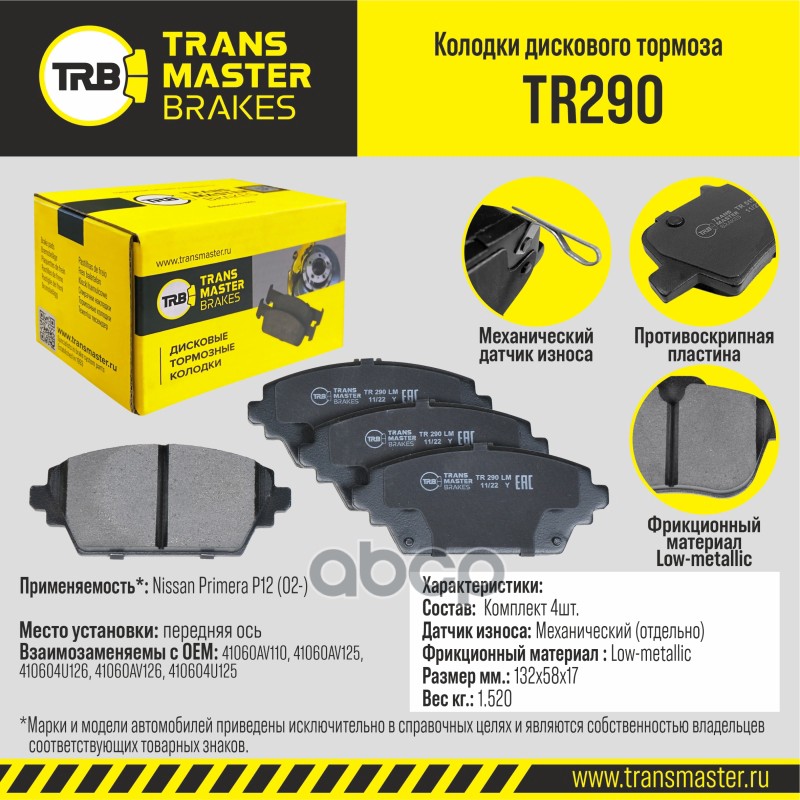 Transmaster Колодки дискового тормоза  передняя ось Nissan Primera P12 (02-) TR290 (41060AV110) TRANSMASTER арт. tr290