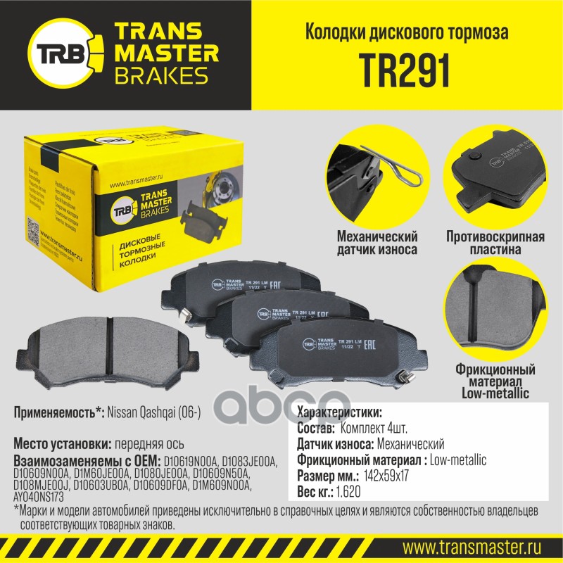 Колодки дискового тормоза, передняя ось для а/м Nissan Qashqai (06-) TRANSMASTER BRAKES TR291 TRANSMASTER арт. TR291