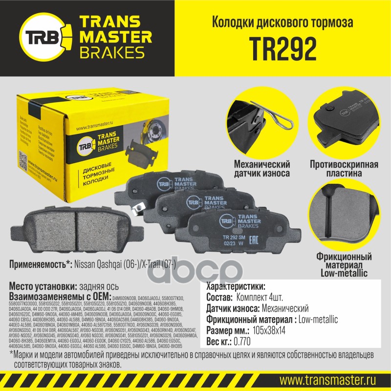 Колодки дискового тормоза, задняя ось для а/м Nissan Qashqai (06-)/X-Trail (07-) TRANSMASTER BRAKES TRANSMASTER арт. TR292