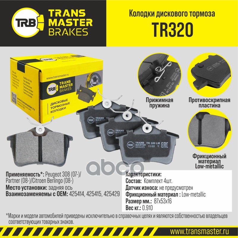 Transmaster Колодки дискового тормоза  задняя ось Peugeot 308 (07-)/Partner (08-)/Citroen Berlingo ( TRANSMASTER арт. tr320