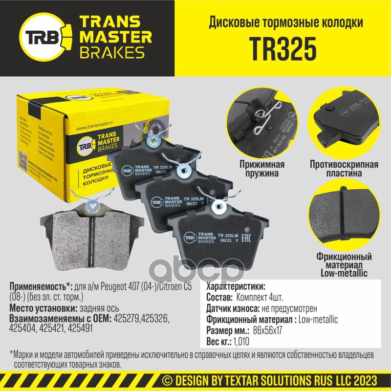 Transmaster Колодки дискового тормоза  задняя ось для а/м Peugeot 407 (04-)/Citroen C5 (08-) (без эл TRANSMASTER арт. tr325
