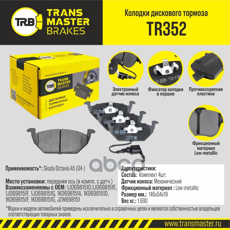 Колодки дискового тормоза, передняя ось для а/м Skoda Octavia A5 (04-) (в компл. с датч.) TRANSMASTE TRANSMASTER арт. TR352