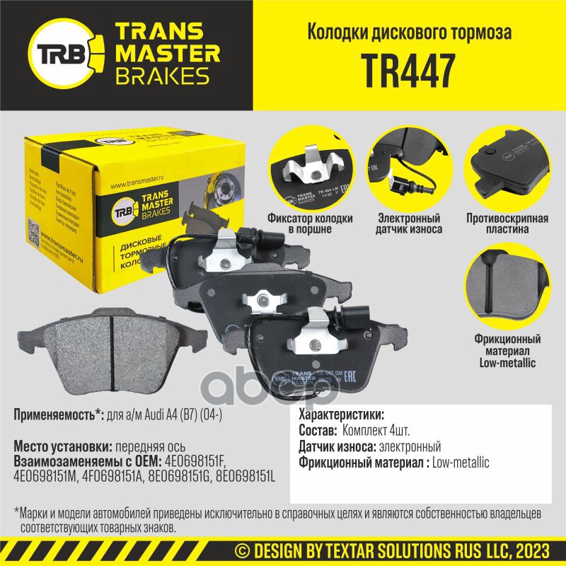 Колодки дискового тормоза, передняя ось для а/м Audi A4 (B7) (04-) TRANSMASTER BRAKES TR447 TRANSMASTER арт. TR447
