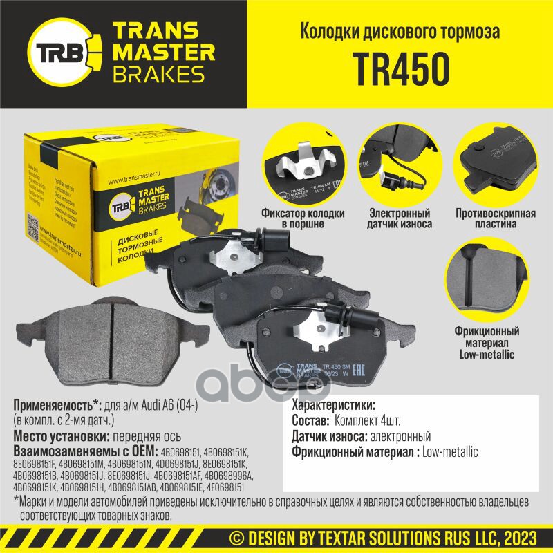 Transmaster Колодки дискового тормоза  передняя ось для а/м Audi A6 (04-) (в компл. с 2-мя датч.)  ( TRANSMASTER арт. tr450