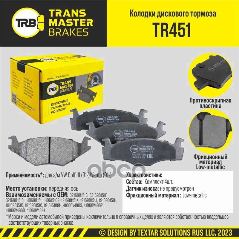Колодки дискового тормоза, передняя ось для а/м VW Golf III (91-)/Vento (91-) TRANSMASTER BRAKES TR4 TRANSMASTER арт. TR451