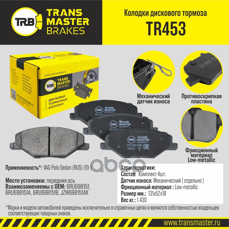 Колодки дискового тормоза, передняя ось для а/м VAG Polo Sedan (RUS) (10-) 1ZE  TRANSMASTER BRAKES T TRANSMASTER арт. TR453