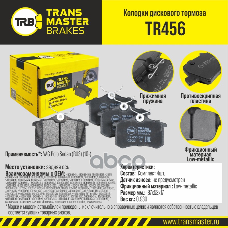 Колодки дискового тормоза, задняя ось для а/м VAG Polo Sedan (RUS) (10-) TRANSMASTER BRAKES TR456 TRANSMASTER арт. TR456
