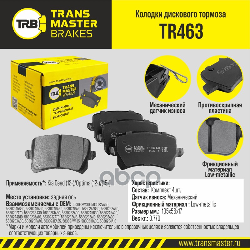 Колодки дискового тормоза, задняя ось для а/м VAG Tiguan (08-)VAG Tiguan (08-) TRANSMASTER BRAKES TR TRANSMASTER арт. TR463