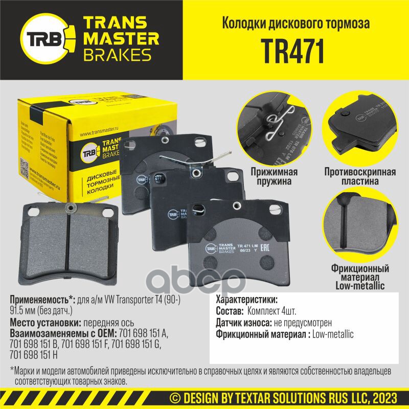 Transmaster Колодки дискового тормоза  передняя ось для а/м VW Transporter T4 (90-) 91.5 мм (без дат TRANSMASTER арт. tr471