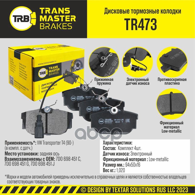 Transmaster Колодки дискового тормоза  задняя ось для а/м VW Transporter T4 (90-) (в компл. с датч.) TRANSMASTER арт. tr473