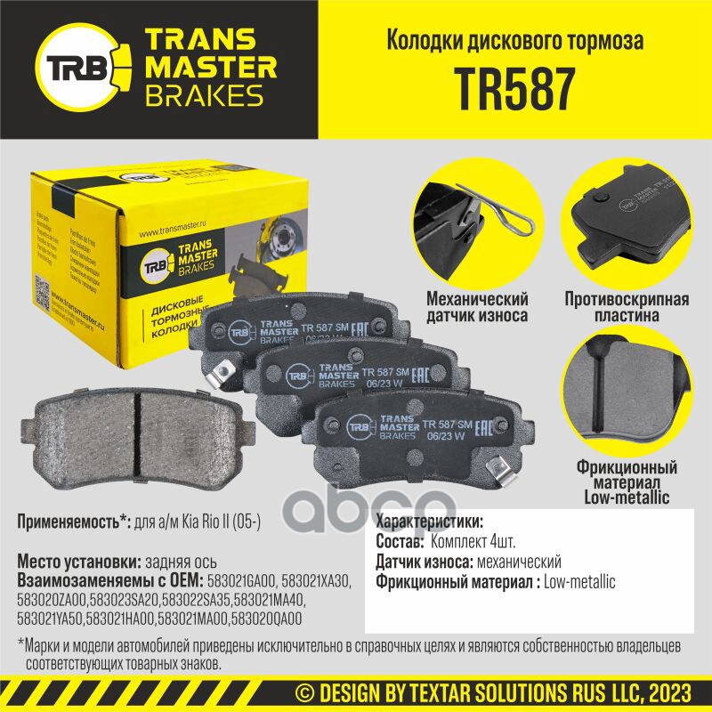 Колодки дискового тормоза, задняя ось для а/м Kia Rio II (05-) (TR 587)TRANSMASTER BRAKES TR587 TRANSMASTER арт. TR587