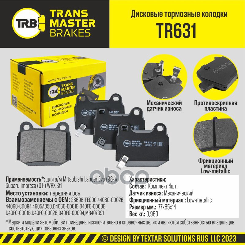 Колодки Дискового Тормоза | Зад Прав/Лев | TRANSMASTER арт. TR631