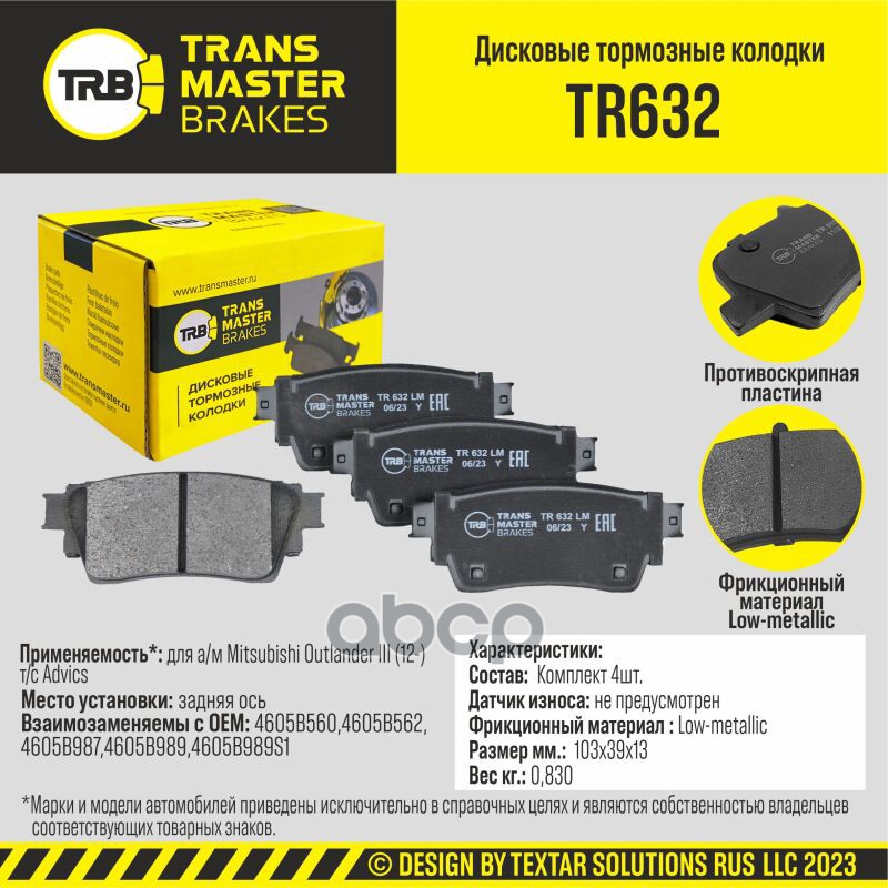 Transmaster Колодки дискового тормоза  задняя ось для а/м Mitsubishi Outlander III (12-) т/с Advics TRANSMASTER арт. tr632
