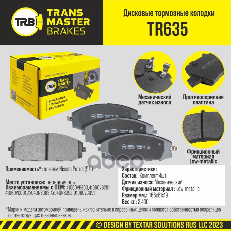 Колодки Дискового Тормоза | Перед Прав/Лев | TRANSMASTER арт. TR635