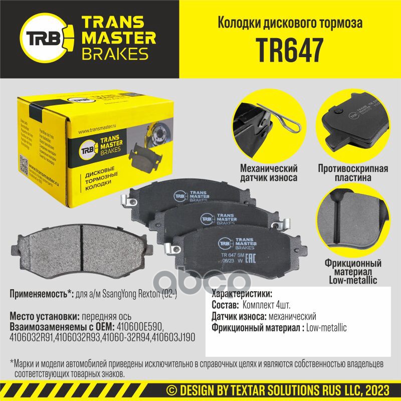 Колодки дискового тормоза, передняя ось для а/м SsangYong Rexton (02-) TRANSMASTER BRAKES TR647 TRANSMASTER арт. TR647