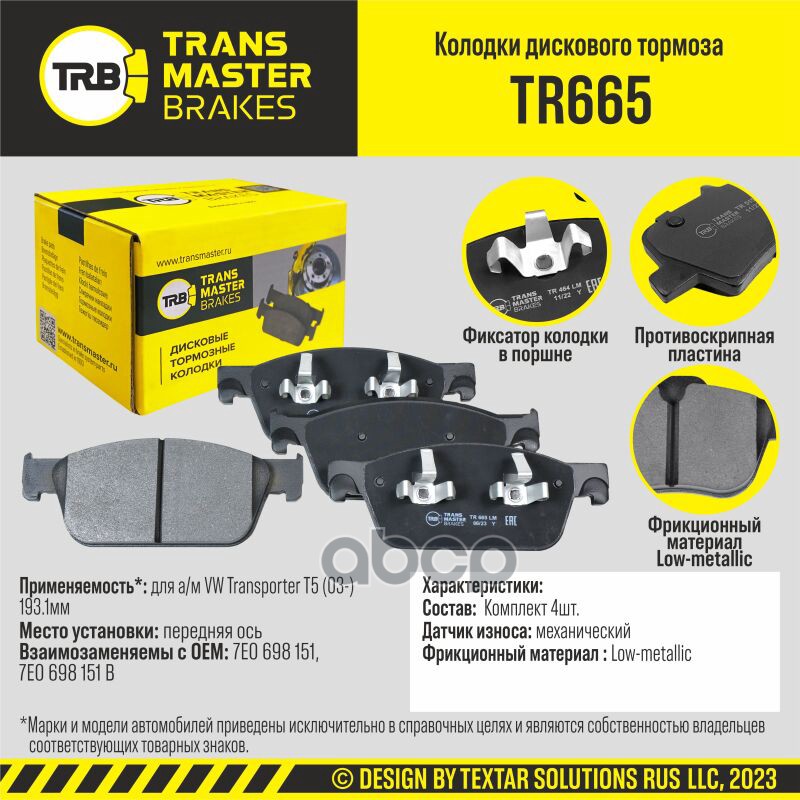 Колодки дискового тормоза, передняя ось для а/м VW Transporter T5 (03-) 193.1ммTRANSMASTER BRAKES TR TRANSMASTER арт. TR665