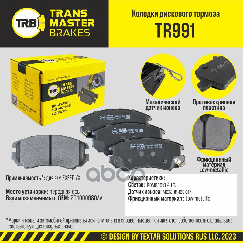 Transmaster Колодки дискового тормоза  передняя ось EXEED VX  (204000680AA) TRANSMASTER арт. tr991