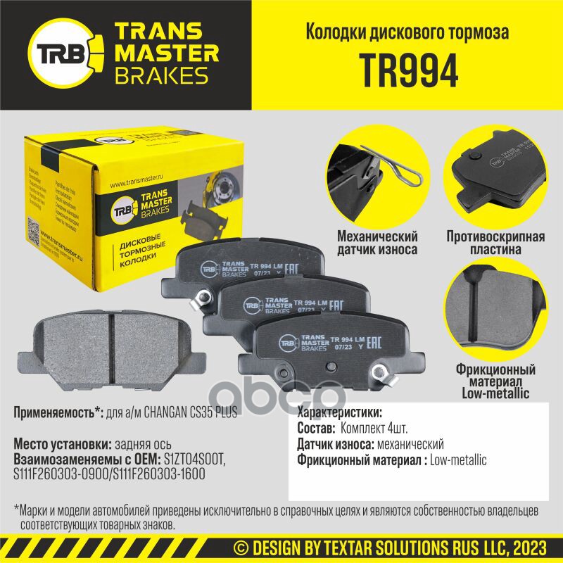 Колодки дискового тормоза, задняя ось TRANSMASTER TR994 TRANSMASTER арт. TR994