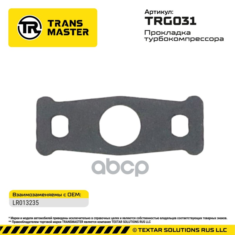 94852 Прокладка турбокомпрессора для LAND ROVER/JAGUAR LR013235 TRANSMASTER TRG031 TRANSMASTER арт. TRG031