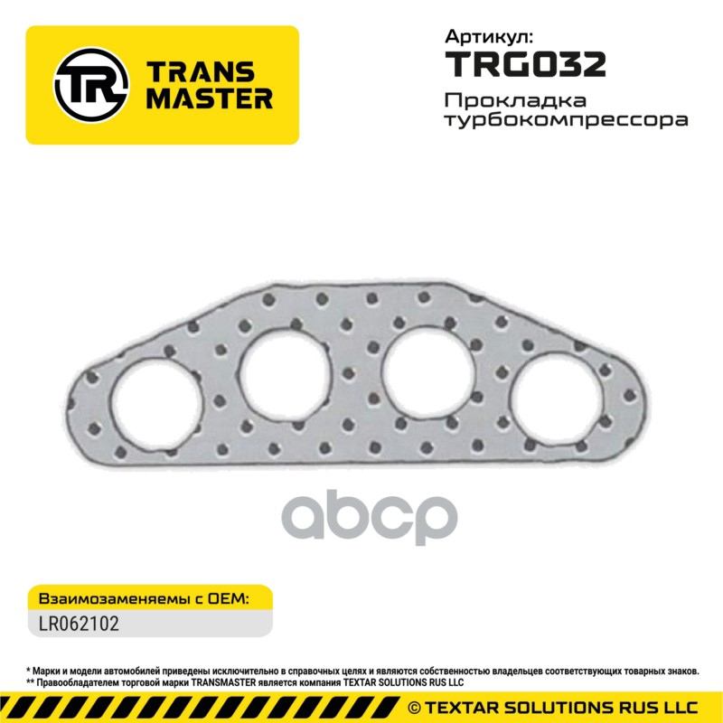 94853 Прокладка турбокомпрессора для LAND ROVER LR062102 TRANSMASTER TRG032 TRANSMASTER арт. TRG032