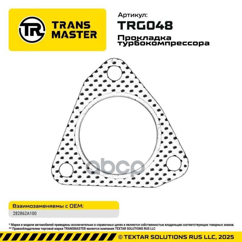94869 Прокладка турбокомпрессора для а/м HYUNDAI/KIA 1.5l 282862A100 TRANSMASTER TRG048 TRANSMASTER арт. TRG048