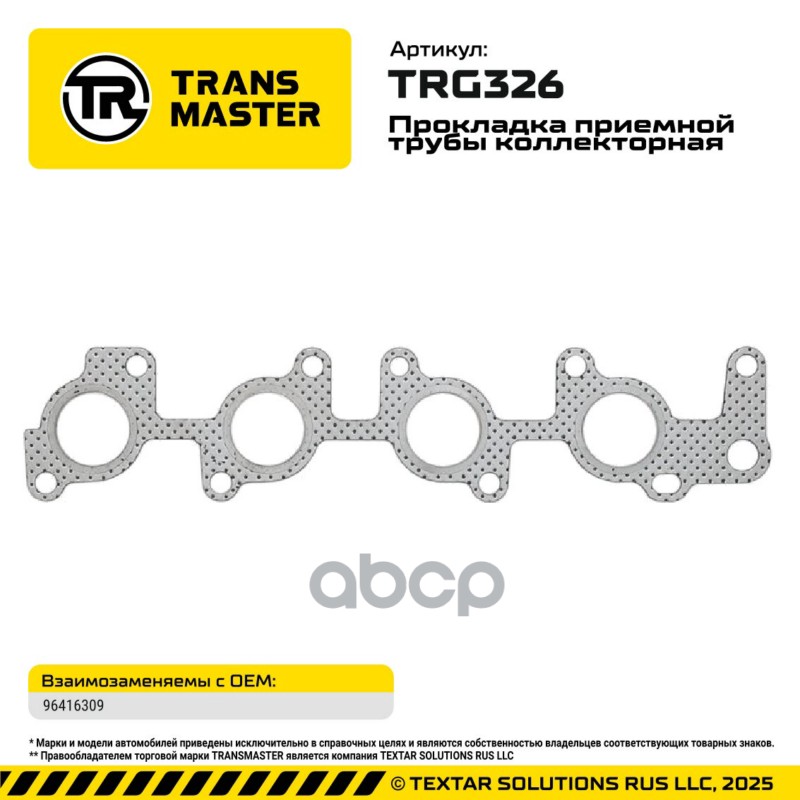 95147 Прокладка приемной трубы коллекторная для а/м GM 1.0-1.2l 96416309 TRANSMASTER TRG326 TRANSMASTER арт. TRG326