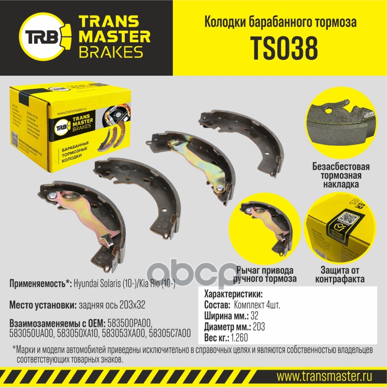 Transmaster Колодки барабанного тормоза  задняя ось Hyundai Solaris (10-)/Kia Rio (10-) 203x32 TS038 TRANSMASTER арт. ts038