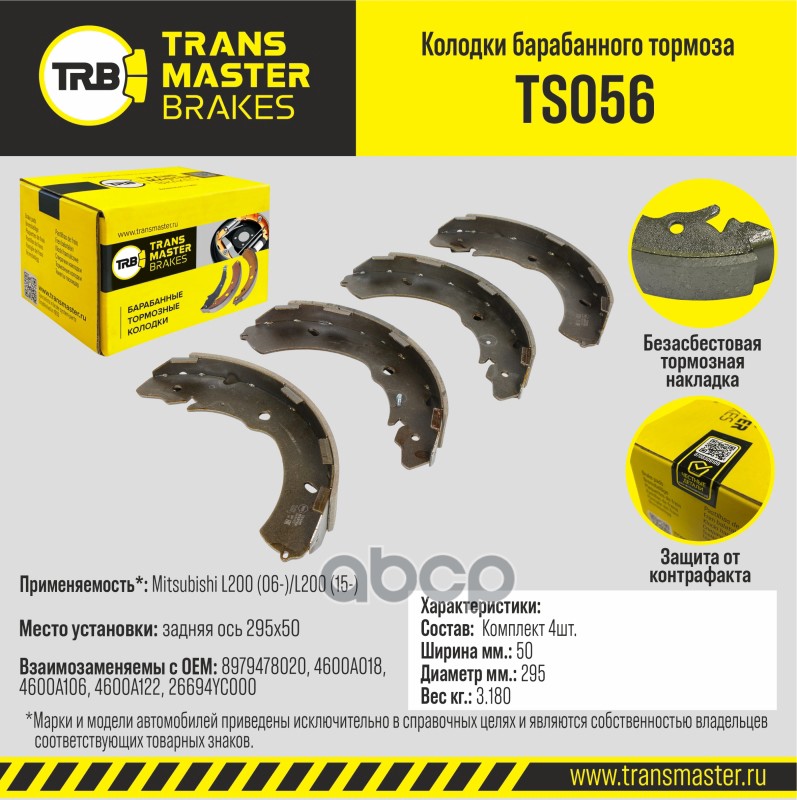 Transmaster Колодки барабанного тормоза  задняя ось Mitsubishi L200 (06-)/L200 (15-) 295x50 TS056 (8 TRANSMASTER арт. ts056