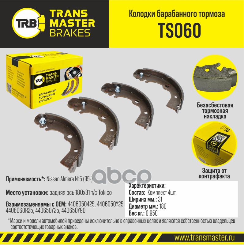 Transmaster Колодки барабанного тормоза  задняя ось Nissan Almera N15 (95-) 180x31 т/с Tokico TS060 TRANSMASTER арт. ts060