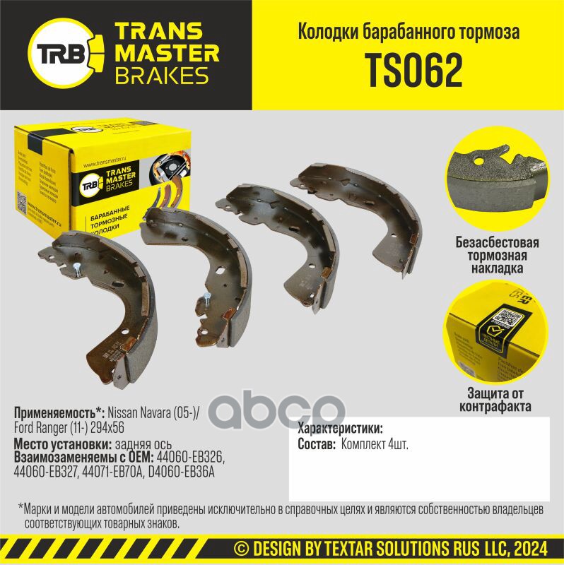Колодки Барабанного Тормоза/91222 TRANSMASTER арт. TS062