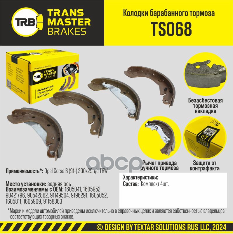 Колодки барабанного тормоза, задняя ось для а/м Opel Corsa B (91-) 200x29 т/с TRW TRANSMASTER BRAKES TRANSMASTER арт. TS068