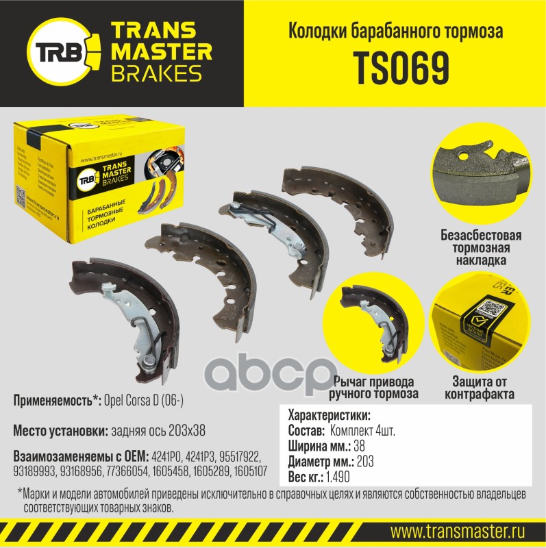 Колодки барабанного тормоза, задняя ось для а/м Opel Corsa D (06-)203x38 TRANSMASTER BRAKES TS069 TRANSMASTER арт. TS069