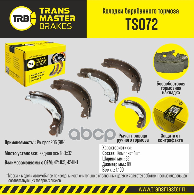 Колодки Барабанного Тормоза | Зад Прав/Лев | TRANSMASTER арт. TS072