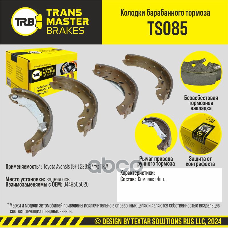 Колодки Барабанного Тормоза/91230 TRANSMASTER арт. TS085