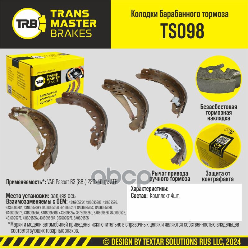 Transmaster Колодки барабанного тормоза  задняя ось для а/м VAG Passat B3 (88-) 230x40 т/с ATE  (431 TRANSMASTER арт. ts098