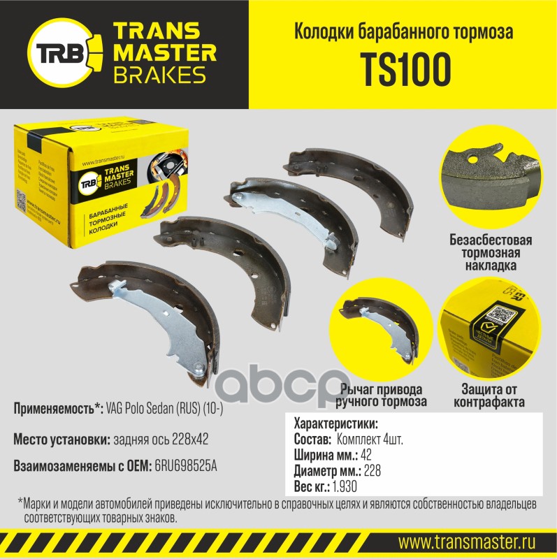 Колодки барабанного тормоза, задняя ось для а/м VAG Polo Sedan (RUS) (10-) 228x42 TRANSMASTER BRAKES TRANSMASTER арт. TS100