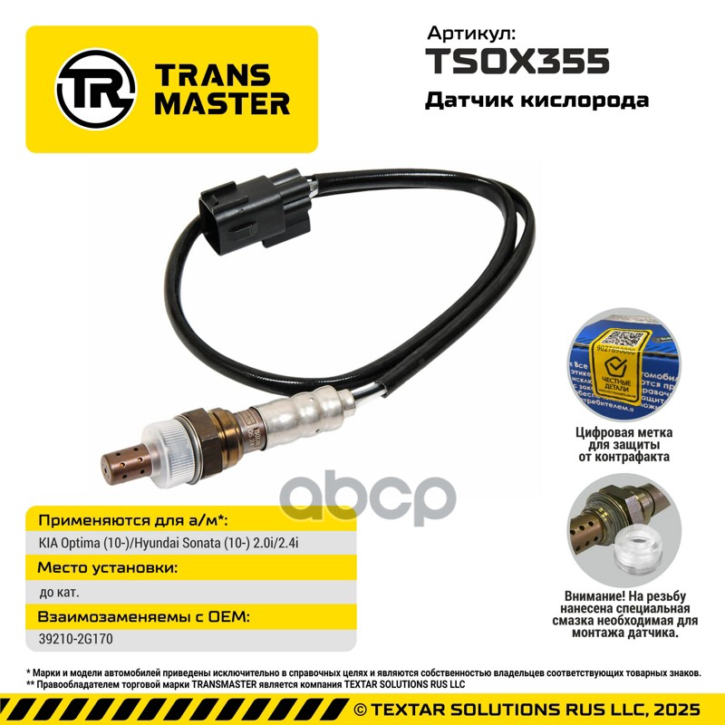 TRANSMASTER UNIVERSAL Датчик кислорода TRANSMASTER арт. tsox355