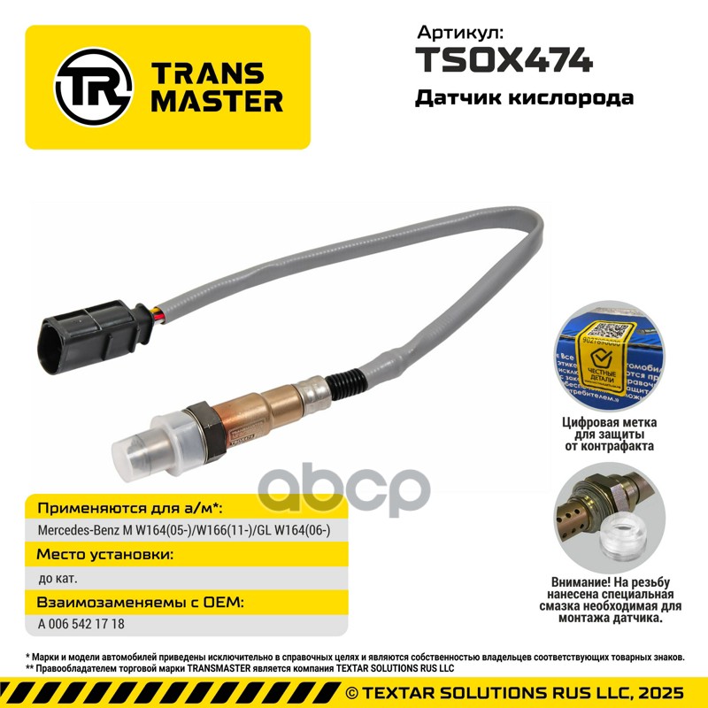 TRANSMASTER UNIVERSAL Датчик кислорода TRANSMASTER арт. tsox474