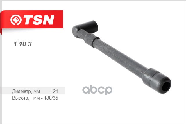Свечные Наконечники Газ (Дв. Змз 406 405 TSN арт. 1103