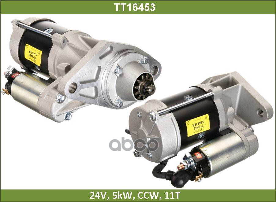 Стартер Tesla Technics арт. TT16453