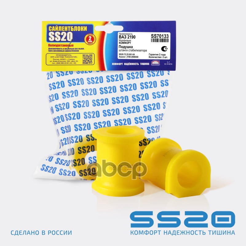 Подушка штанги стабилизатора (2 шт) ss20 арт. SS70133