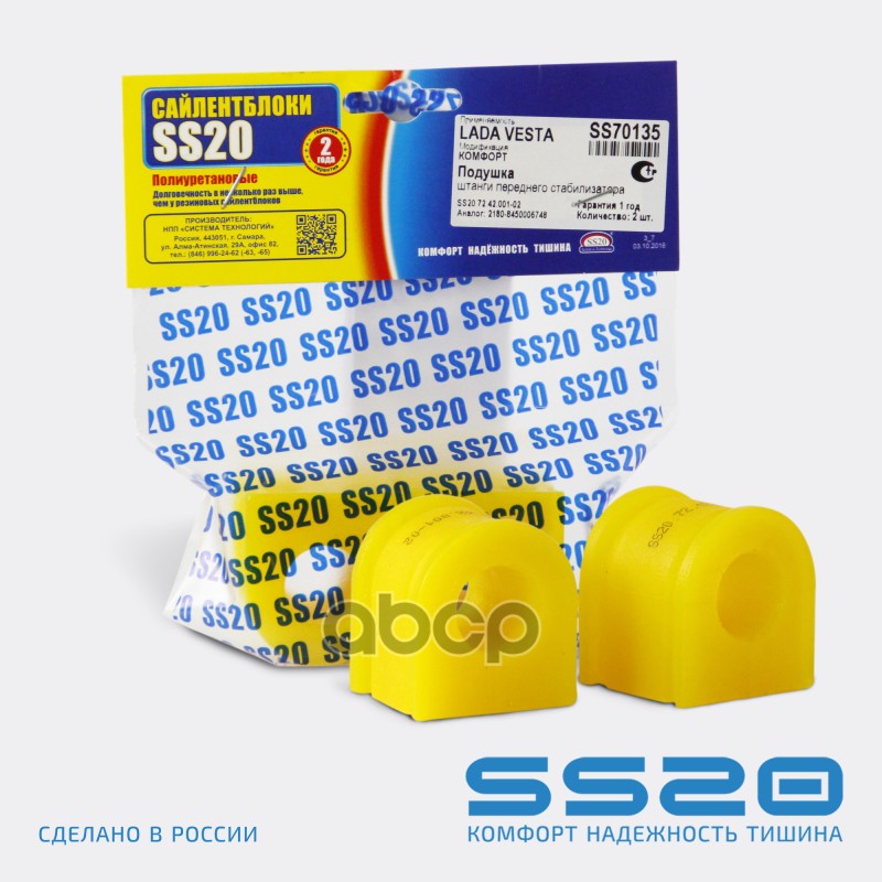 Подушка штанги переднего стабилизатора (2шт) ss20 арт. SS70135
